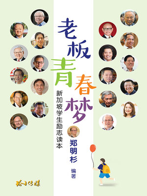 cover image of 老板青春梦